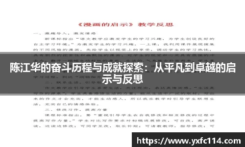陈江华的奋斗历程与成就探索：从平凡到卓越的启示与反思