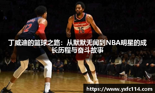 丁威迪的篮球之路：从默默无闻到NBA明星的成长历程与奋斗故事
