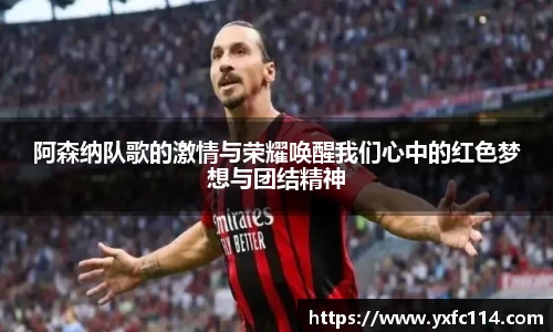 阿森纳队歌的激情与荣耀唤醒我们心中的红色梦想与团结精神