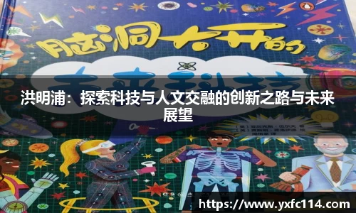 洪明浦：探索科技与人文交融的创新之路与未来展望