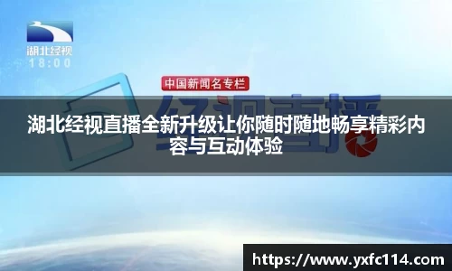 湖北经视直播全新升级让你随时随地畅享精彩内容与互动体验