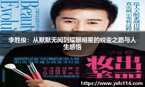 李胜俊：从默默无闻到耀眼明星的蜕变之路与人生感悟