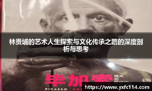 林贵埔的艺术人生探索与文化传承之路的深度剖析与思考