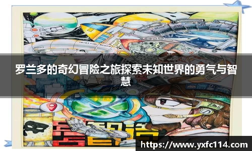 罗兰多的奇幻冒险之旅探索未知世界的勇气与智慧