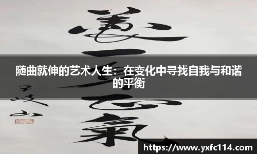 随曲就伸的艺术人生：在变化中寻找自我与和谐的平衡