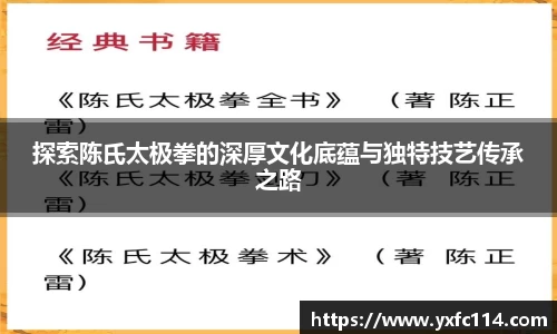 探索陈氏太极拳的深厚文化底蕴与独特技艺传承之路