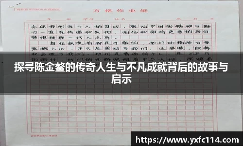 探寻陈金鳌的传奇人生与不凡成就背后的故事与启示
