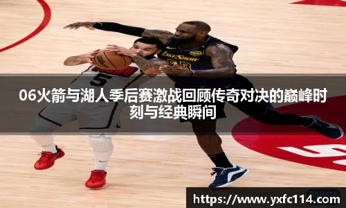06火箭与湖人季后赛激战回顾传奇对决的巅峰时刻与经典瞬间