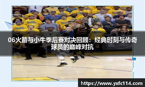 06火箭与小牛季后赛对决回顾：经典时刻与传奇球员的巅峰对抗
