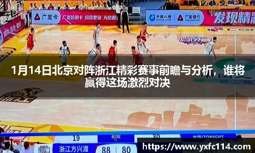 1月14日北京对阵浙江精彩赛事前瞻与分析，谁将赢得这场激烈对决