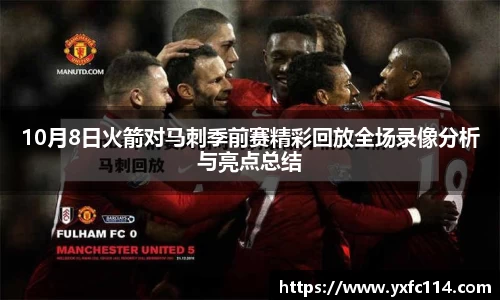 10月8日火箭对马刺季前赛精彩回放全场录像分析与亮点总结