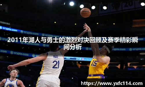 2011年湖人与勇士的激烈对决回顾及赛季精彩瞬间分析