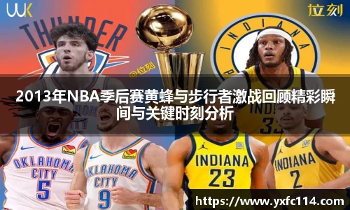 2013年NBA季后赛黄蜂与步行者激战回顾精彩瞬间与关键时刻分析
