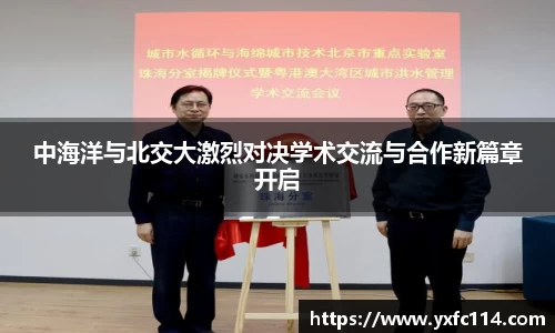 中海洋与北交大激烈对决学术交流与合作新篇章开启
