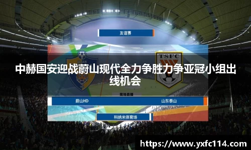 中赫国安迎战蔚山现代全力争胜力争亚冠小组出线机会