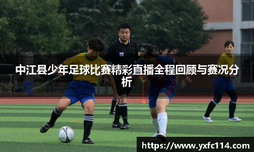 中江县少年足球比赛精彩直播全程回顾与赛况分析