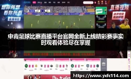 中青足球比赛直播平台官网全新上线精彩赛事实时观看体验尽在掌握