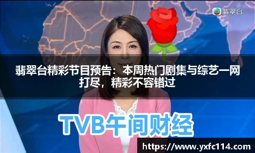 翡翠台精彩节目预告：本周热门剧集与综艺一网打尽，精彩不容错过