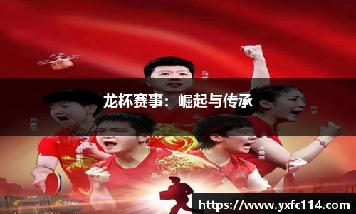 龙杯赛事：崛起与传承