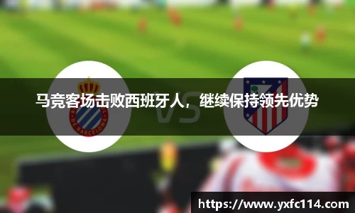 马竞客场击败西班牙人，继续保持领先优势