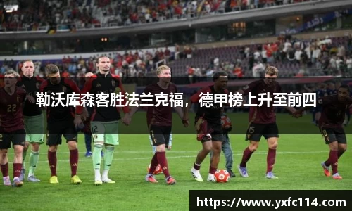 勒沃库森客胜法兰克福，德甲榜上升至前四