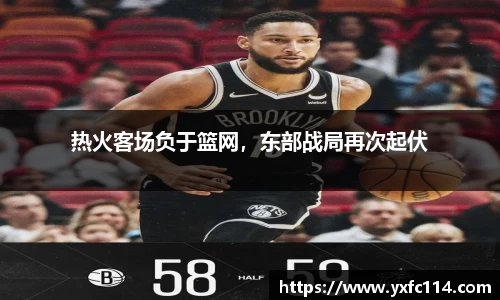 热火客场负于篮网，东部战局再次起伏